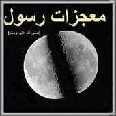 MAOJZAT E NABI(SAW) on 9Apps