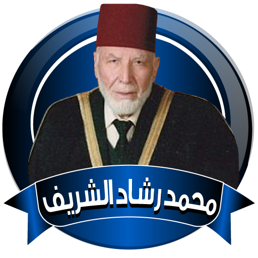 قران محمد رشاد الشريف كاملا بدون نت icon