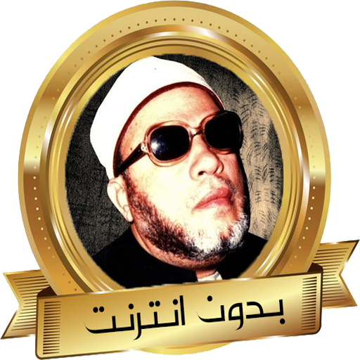 عبد الحميد كشك دروس و مواعظ icon