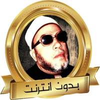 عبد الحميد كشك دروس و مواعظ on 9Apps