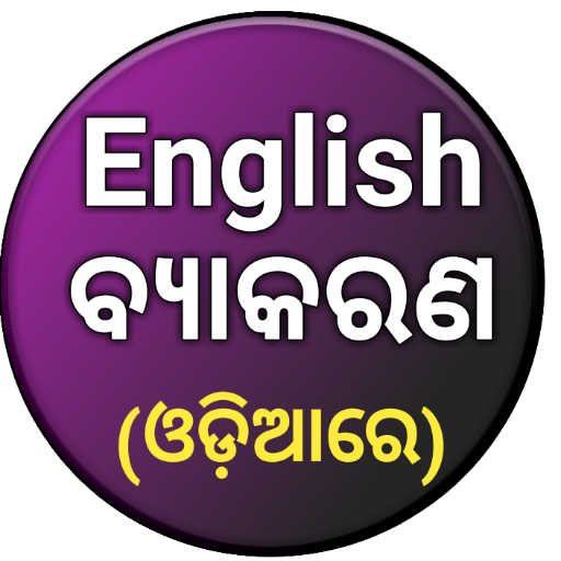 English Grammar in Odia أيقونة