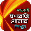 ইংরেজি গ্রামার~grammar app~english grammar icon