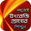 ইংরেজি গ্রামার~grammar app~english grammar on 9Apps