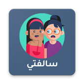 سالفتي أيقونة