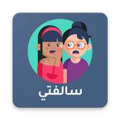سالفتي on 9Apps