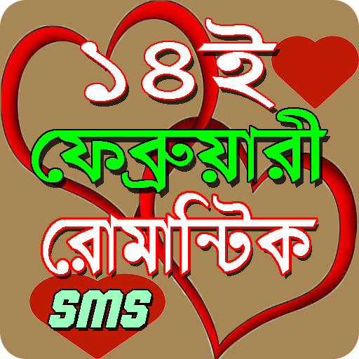 ১৪ ফেব্রুয়ারি এস এম এস/Valentine day sms 2020 icon