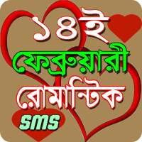 ১৪ ফেব্রুয়ারি এস এম এস/Valentine day sms 2020