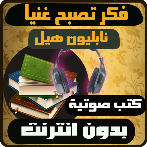 كتب صوتية - فكر تصبح غنيا icon