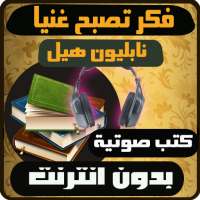 كتب صوتية - فكر تصبح غنيا on 9Apps