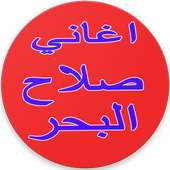 جديد اغاني صلاح البحر 2017