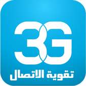مقوي ومحسن الشبكات 3G/4G on 9Apps