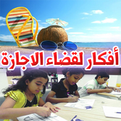 افكار لاستغلال الأجازة الصيفية أيقونة