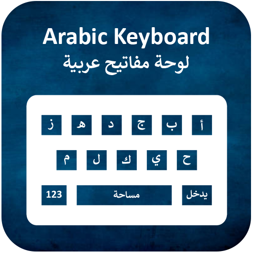 لوحة مفاتيح الكتابة الصوتية العربية 202 أيقونة