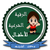 الرقية الشرعية للأطفال بدون نت icon