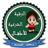 الرقية الشرعية للأطفال بدون نت