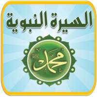 السيرة النبوية للأطفال on 9Apps
