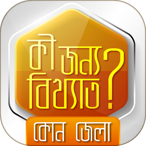 বিখ্যাত জেলা  kon jela kiser jonno bikkhato icon