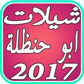 شيلات ابو حنظلة جديد 2017