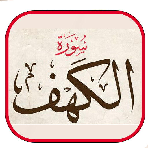 سورة الكهف بصوت ماهر المعيقلي بدون نت video 2018 icon
