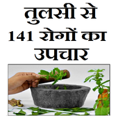 Tulsi se rogo ka upchar أيقونة