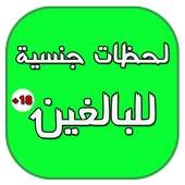 لحظات جنسية ساخنة on 9Apps
