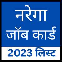 नरेगा जॉब कार्ड list 2023