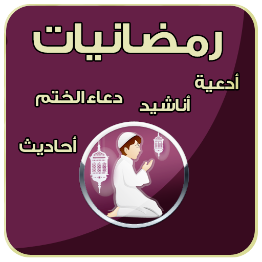 رمضانيت ادعية - اناشيد واحاديث icon