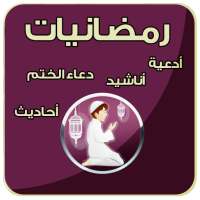 رمضانيت ادعية - اناشيد واحاديث on 9Apps