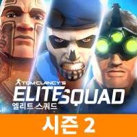 Tom Clancy’s 엘리트 스쿼드 : 밀리터리 RPG