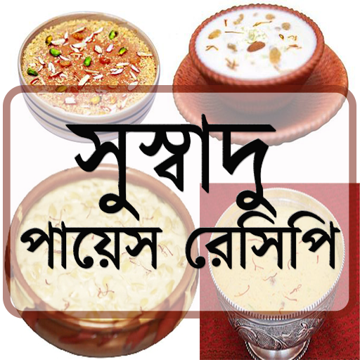 সুস্বাদু পায়েস রেসিপি icon