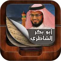 القران بصوت ابو بكر الشاطري on 9Apps