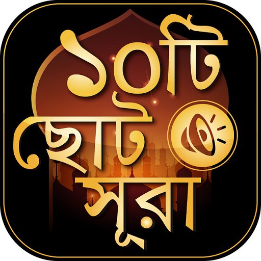 ছোট সূরা বাংলা - surah bangla أيقونة