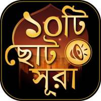 ছোট সূরা বাংলা - surah bangla