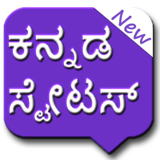 Kannada Status | ಕನ್ನಡ ಸ್ಟೇಟಸ್ icon