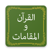 Quran &amp; Maqamat иконка
