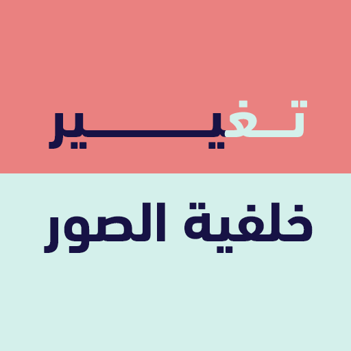 تغيير وازالة خلفية الصور icon