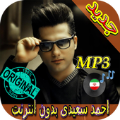 جديد اهنك احمد سعیدی بدون نت - Ahmad Saeedi Music icon