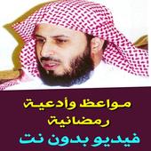 رمضان 2020 - حالات فيديو مواعظ أدعية فيديو بدون نت أيقونة