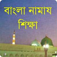Namaj: বাংলা নামাজ শিক্ষা