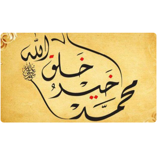 كيفية محبة الرسول أيقونة