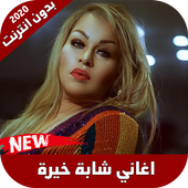 اغاني شابة خيرة 2020 icon