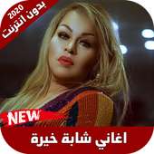 اغاني شابة خيرة 2020 on 9Apps