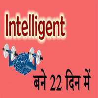 Intelligent kaise bane 21 dino me on 9Apps