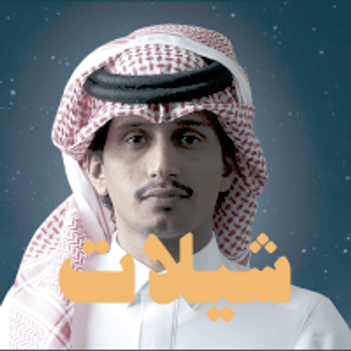 شيلات عبدالله و غريب آل مخلص - بدون انترنت أيقونة