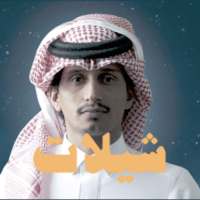 شيلات عبدالله و غريب آل مخلص - بدون انترنت on 9Apps