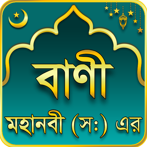 মহানবী (সা:) এর শ্রেষ্ঠ বাণী Islamic Bani icon