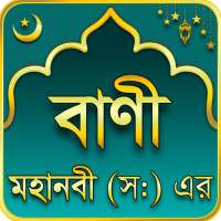 মহানবী (সা:) এর শ্রেষ্ঠ বাণী Islamic Bani on 9Apps