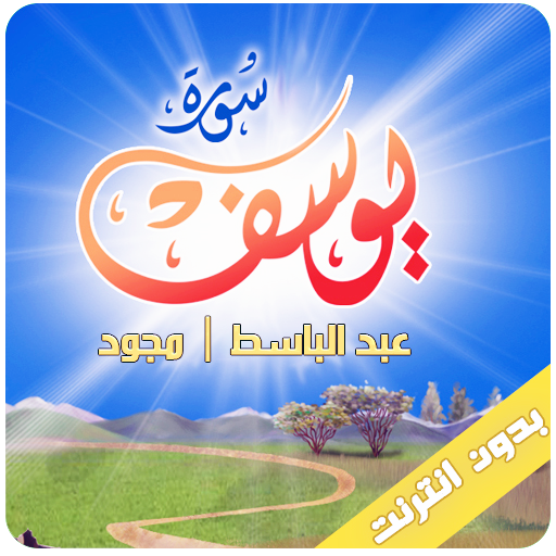 سورة يوسف بدون نت عبد الباسط عبد الصمد icon