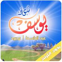 سورة يوسف بدون نت عبد الباسط عبد الصمد on 9Apps