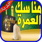 مناسك وأدعية العمرة  بدون نت 2019‎ on 9Apps
